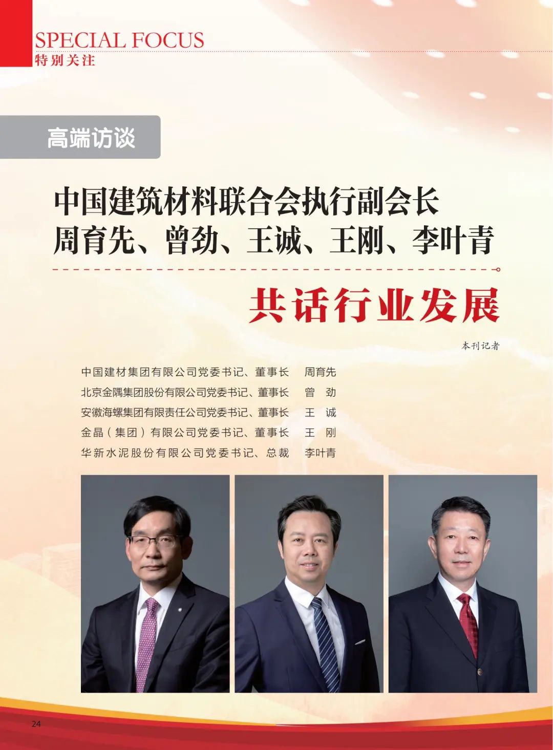 		高端访谈 | 《尊龙凯时》杂志专访周育先：尊龙凯时刷新立异，，，，，，充分验展“国家队”作用_媒体报道_尊龙凯时集团有限公司	