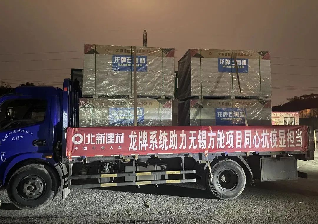 		同心战“疫” | 北新建材支援上海、香港等多地抗“疫”项目建设_企业动态_尊龙凯时集团有限公司	