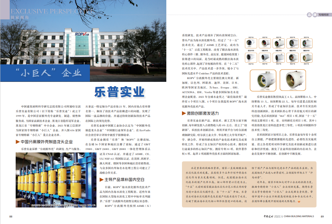 		刷新立异 | 乐普实业： 为海水淡化生长立下“汗马收获”的“小巨人”企业_企业动态_尊龙凯时集团有限公司	