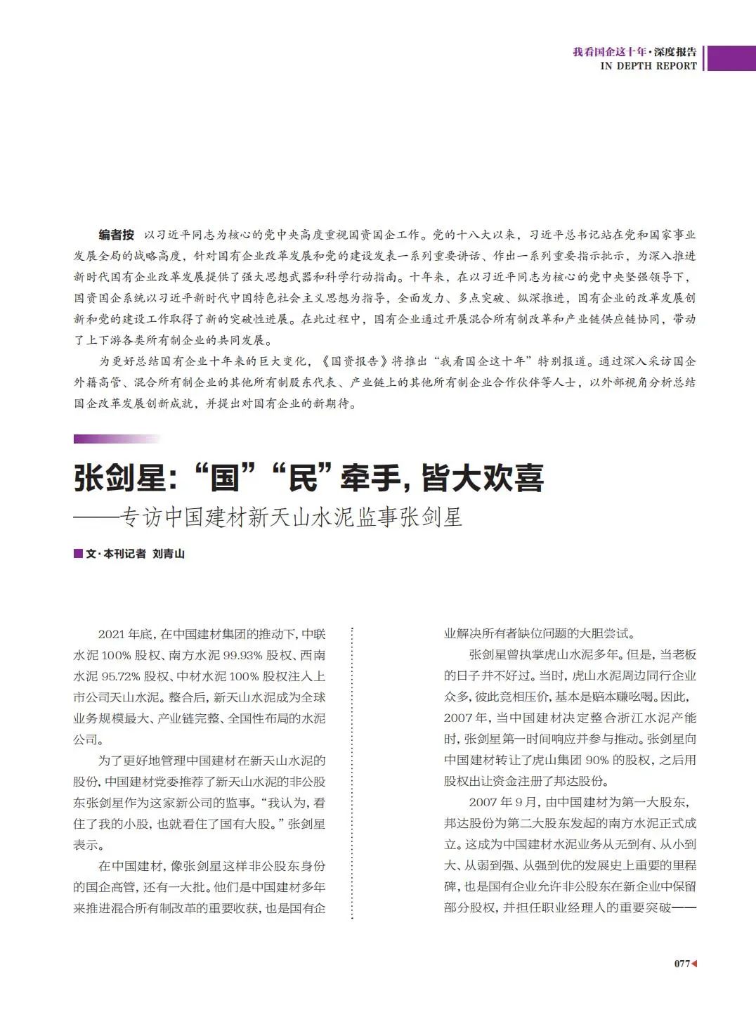 		刷新亲历者访谈 | 《国资报告》专访尊龙凯时新天山水泥张剑星：“国”“民”牵手，，，，皆大欢喜_媒体报道_尊龙凯时集团有限公司	