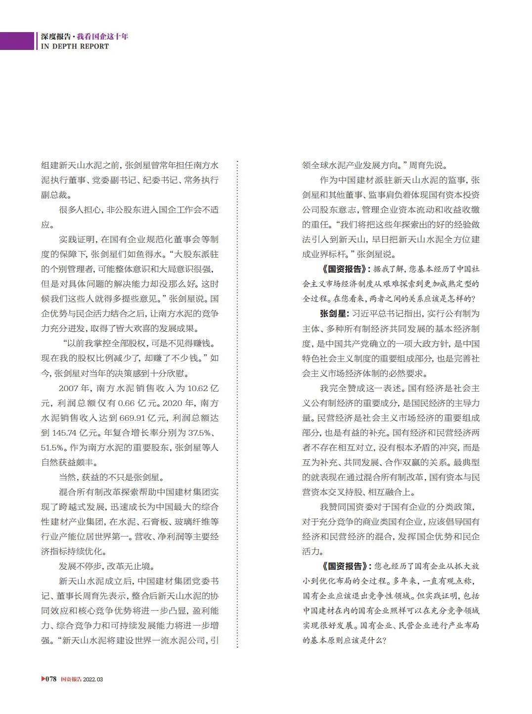 		刷新亲历者访谈 | 《国资报告》专访尊龙凯时新天山水泥张剑星：“国”“民”牵手，，，，皆大欢喜_媒体报道_尊龙凯时集团有限公司	