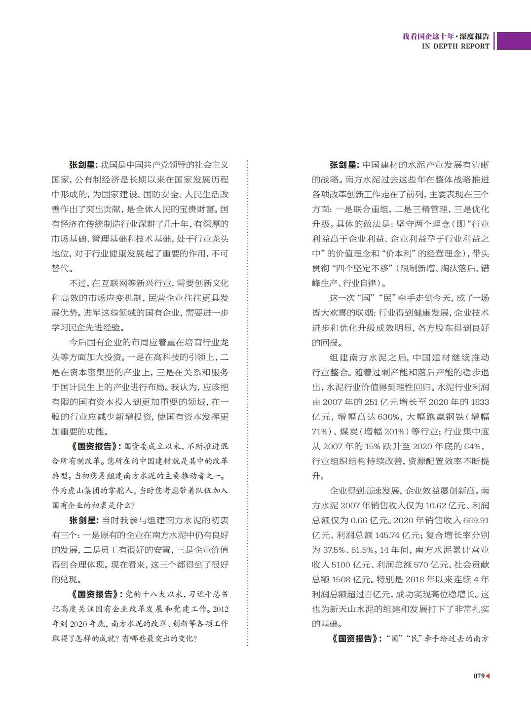 		刷新亲历者访谈 | 《国资报告》专访尊龙凯时新天山水泥张剑星：“国”“民”牵手，，，，皆大欢喜_媒体报道_尊龙凯时集团有限公司	