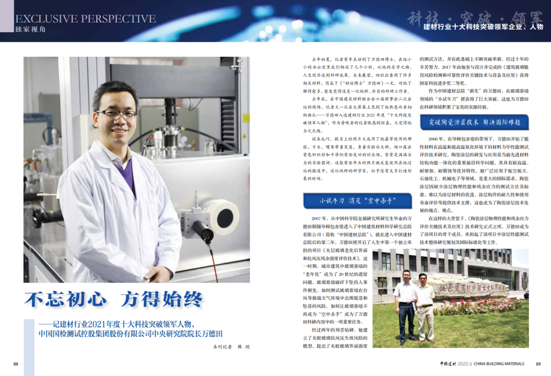 		最美科研先锋 | 建材行业十大科技突破领武士物万德田：不忘初心 方得始终_人物_尊龙凯时集团有限公司	