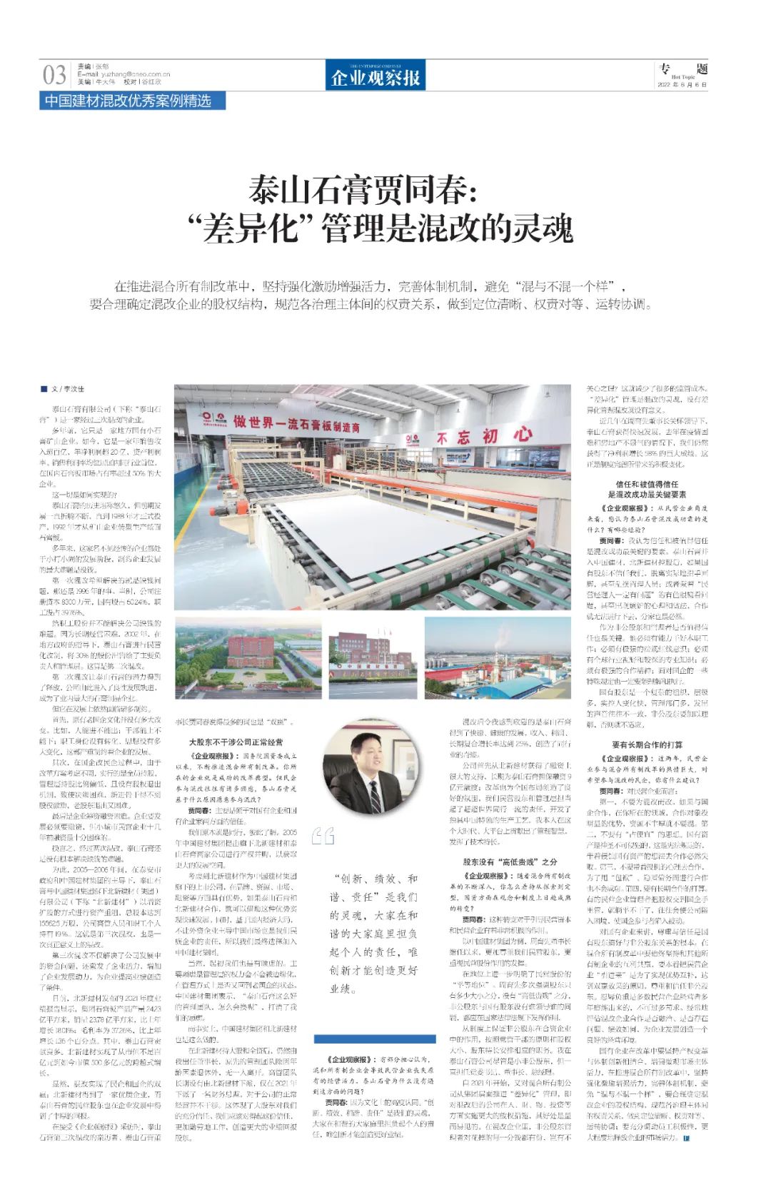 		刷新亲历者访谈 | 《企业视察报》专访泰山石膏贾同春：“差别化”治理是混改的灵魂_媒体报道_尊龙凯时集团有限公司	