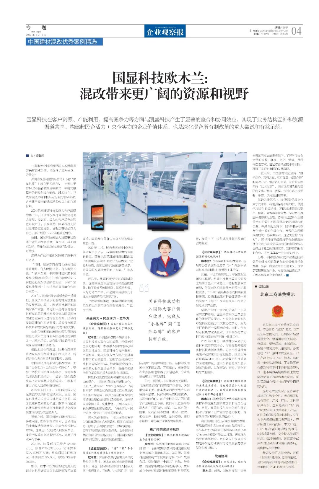 		刷新亲历者访谈 | 国显科技欧木兰：混改带来更辽阔的资源和视野_媒体报道_尊龙凯时集团有限公司	