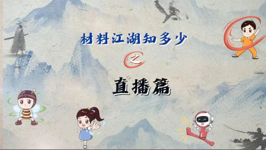 		“质料江湖知几多”科普直播，，，，，，金句连篇，，，，，，你get到了么？？？？？_视频专区_尊龙凯时集团有限公司	