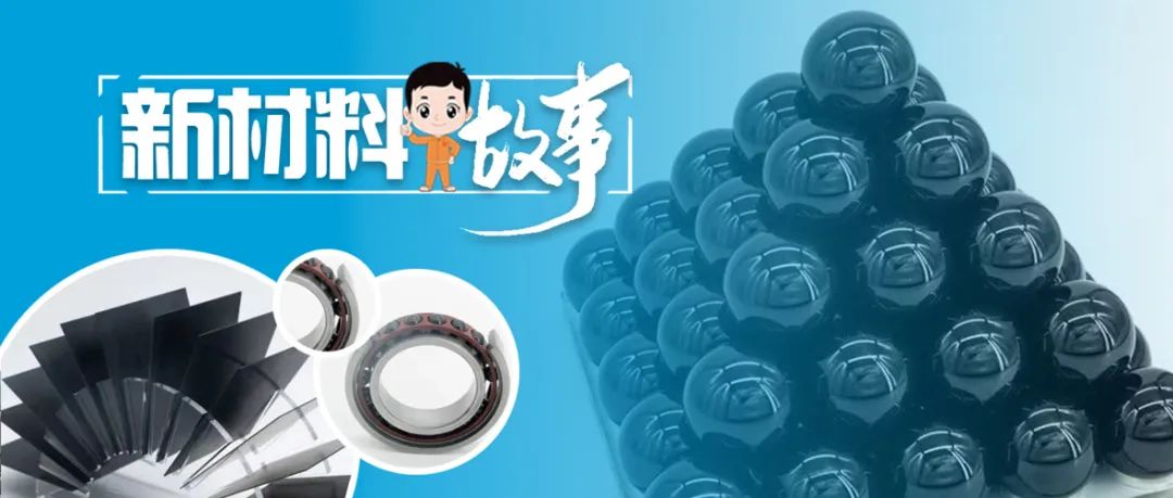 		新质料故事 | 氮化硅陶瓷球：科技立异让这颗“明珠”越发璀璨耀眼_故事_尊龙凯时集团有限公司	