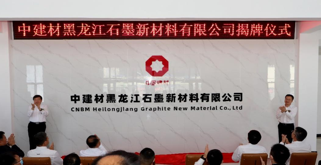 		结构新质料，，，，，中建材黑龙江石墨新质料公司揭牌！_企业动态_尊龙凯时集团有限公司	