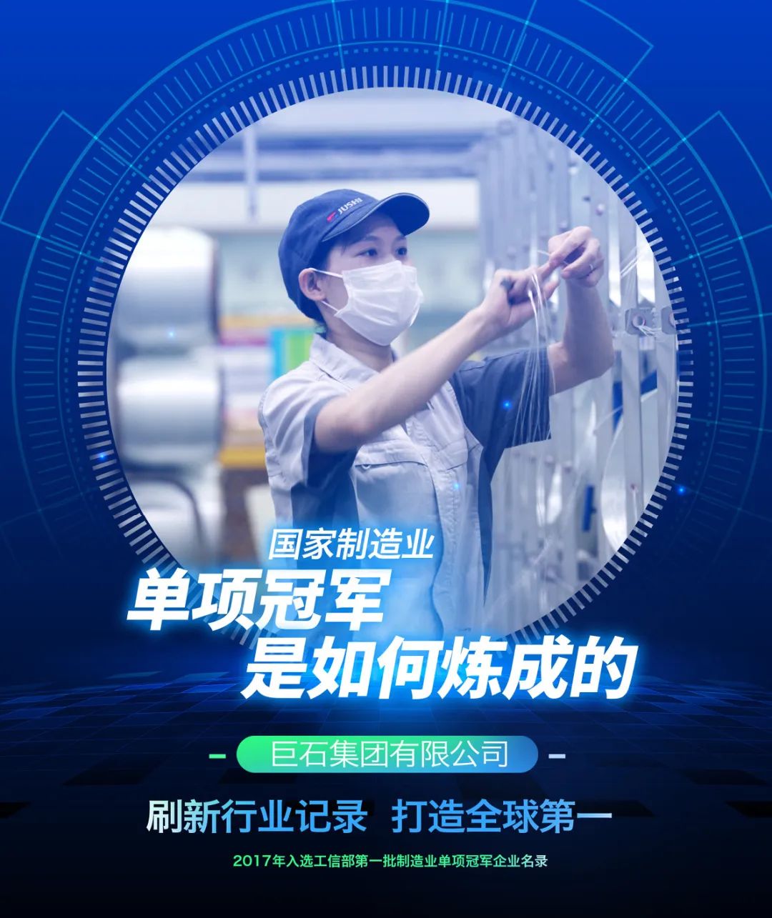 		制造业单项冠军“炼成记” | 中国巨石继续质料使命，，勇攀立异岑岭！_企业动态_尊龙凯时集团有限公司	
