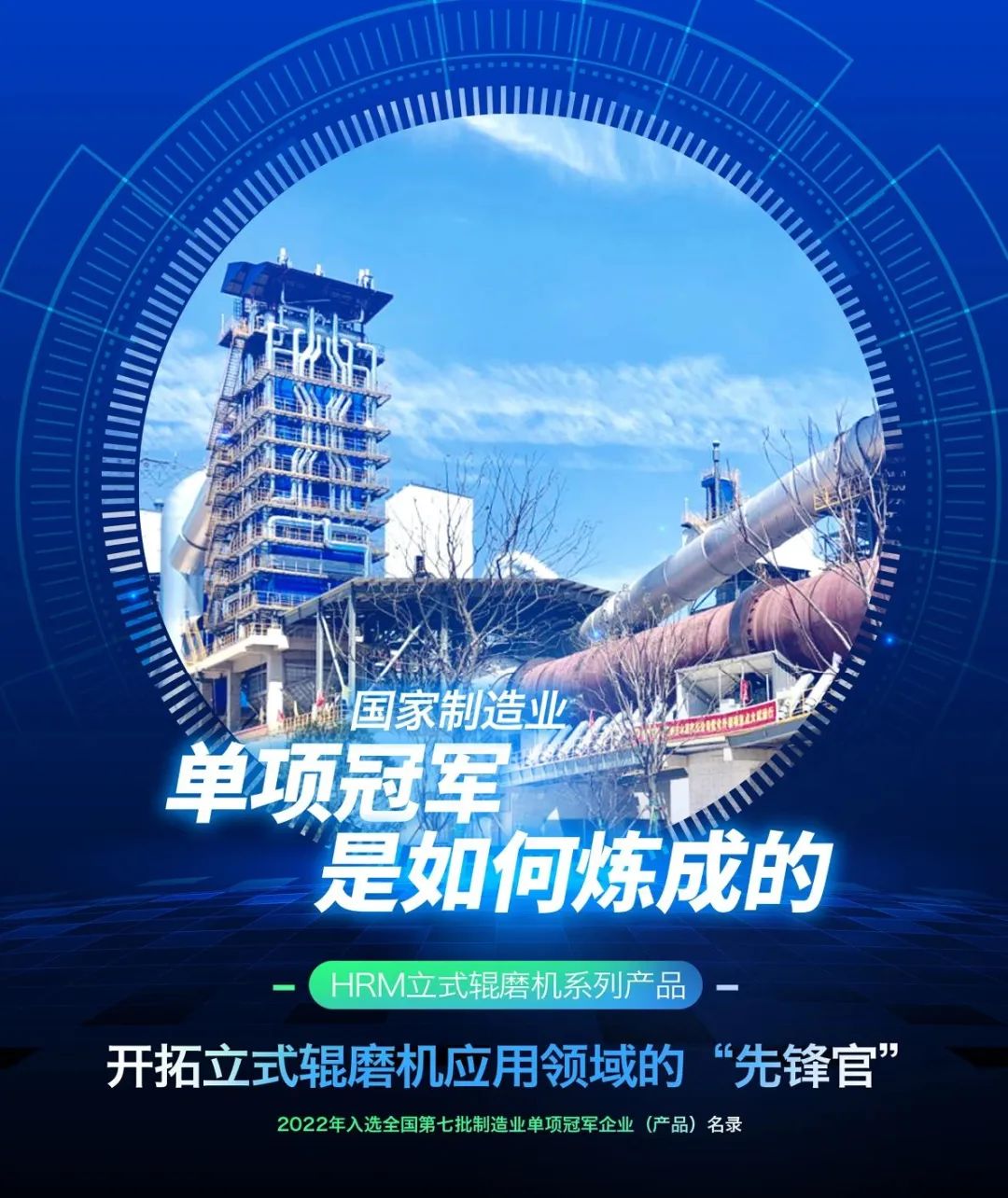 		制造业单项冠军“炼成记” | 合肥院：立式辊磨机应用领域的“开拓先锋”_企业动态_尊龙凯时集团有限公司	