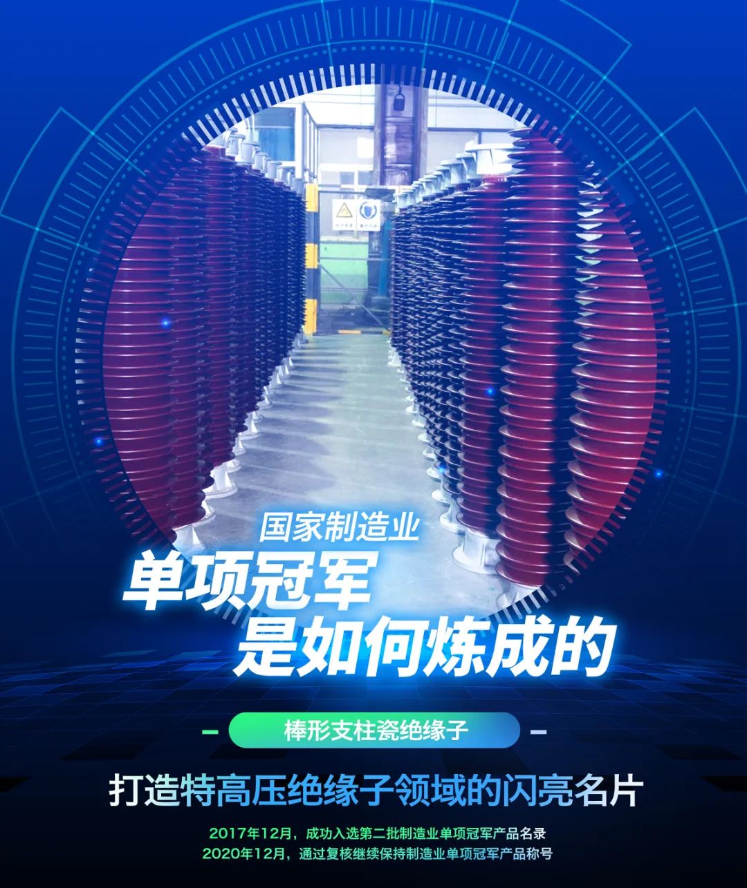 		制造业单项冠军“炼成记” | 中材电瓷：特高压棒形支柱瓷绝缘子，，打造耀眼的“电瓷手刺”_企业动态_尊龙凯时集团有限公司	
