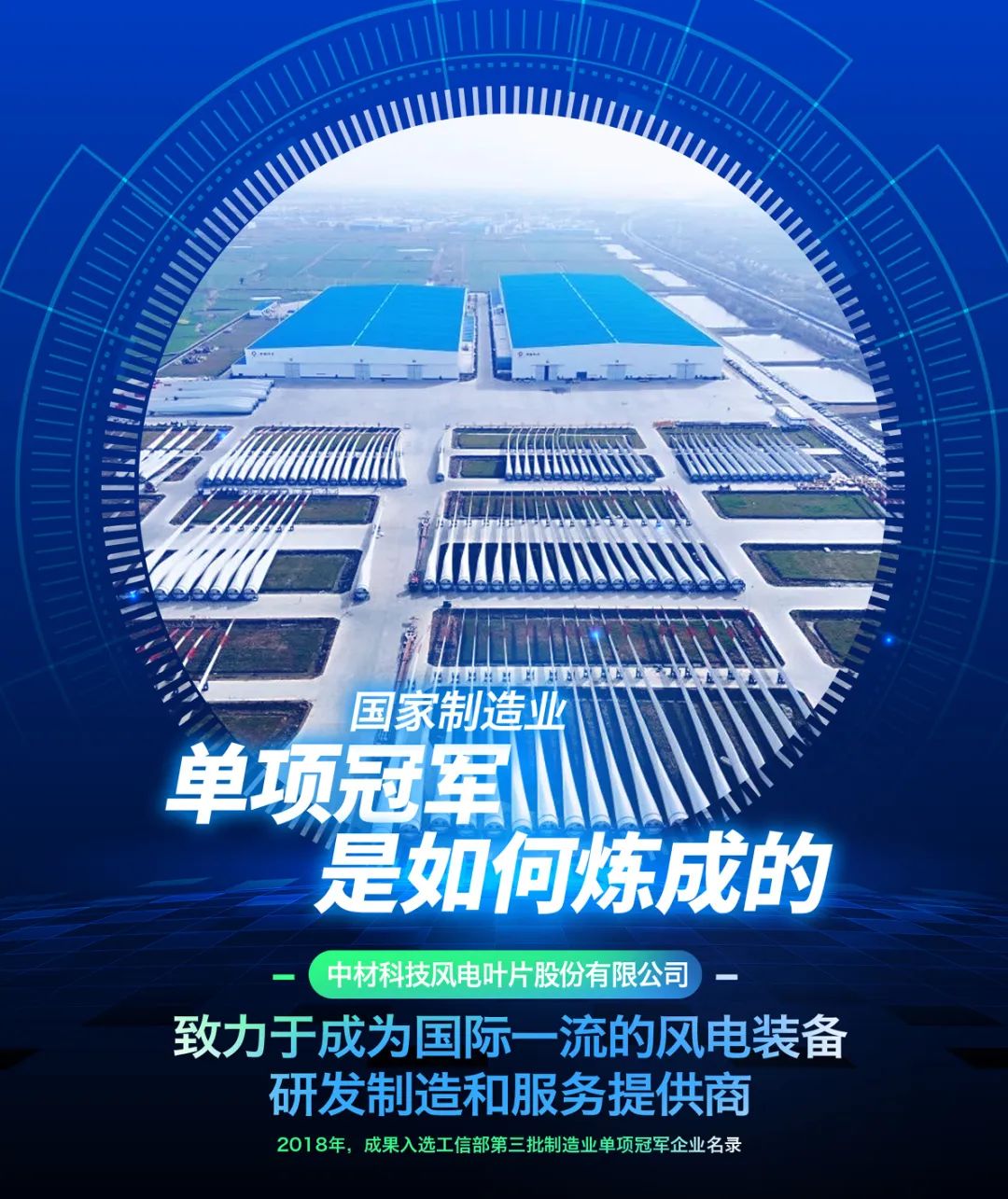 		制造业单项冠军“炼成记” | 中材叶片：迎风起舞向未来_企业动态_尊龙凯时集团有限公司	