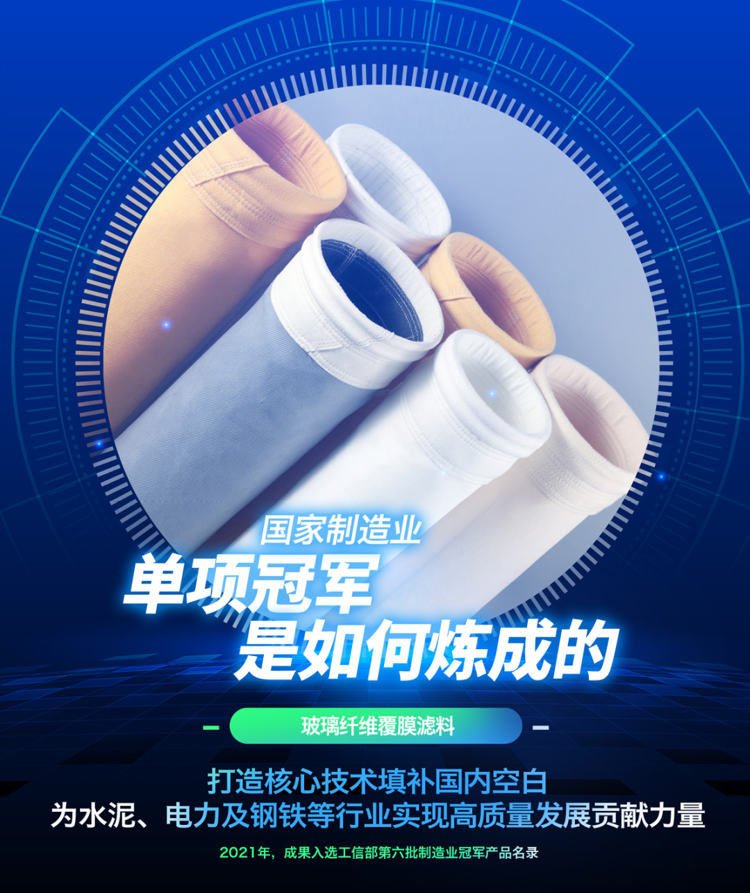 		制造业单项冠军“炼成记” | 南京玻纤院：以手艺立异推动工业除尘过滤质料工业生长_企业动态_尊龙凯时集团有限公司	