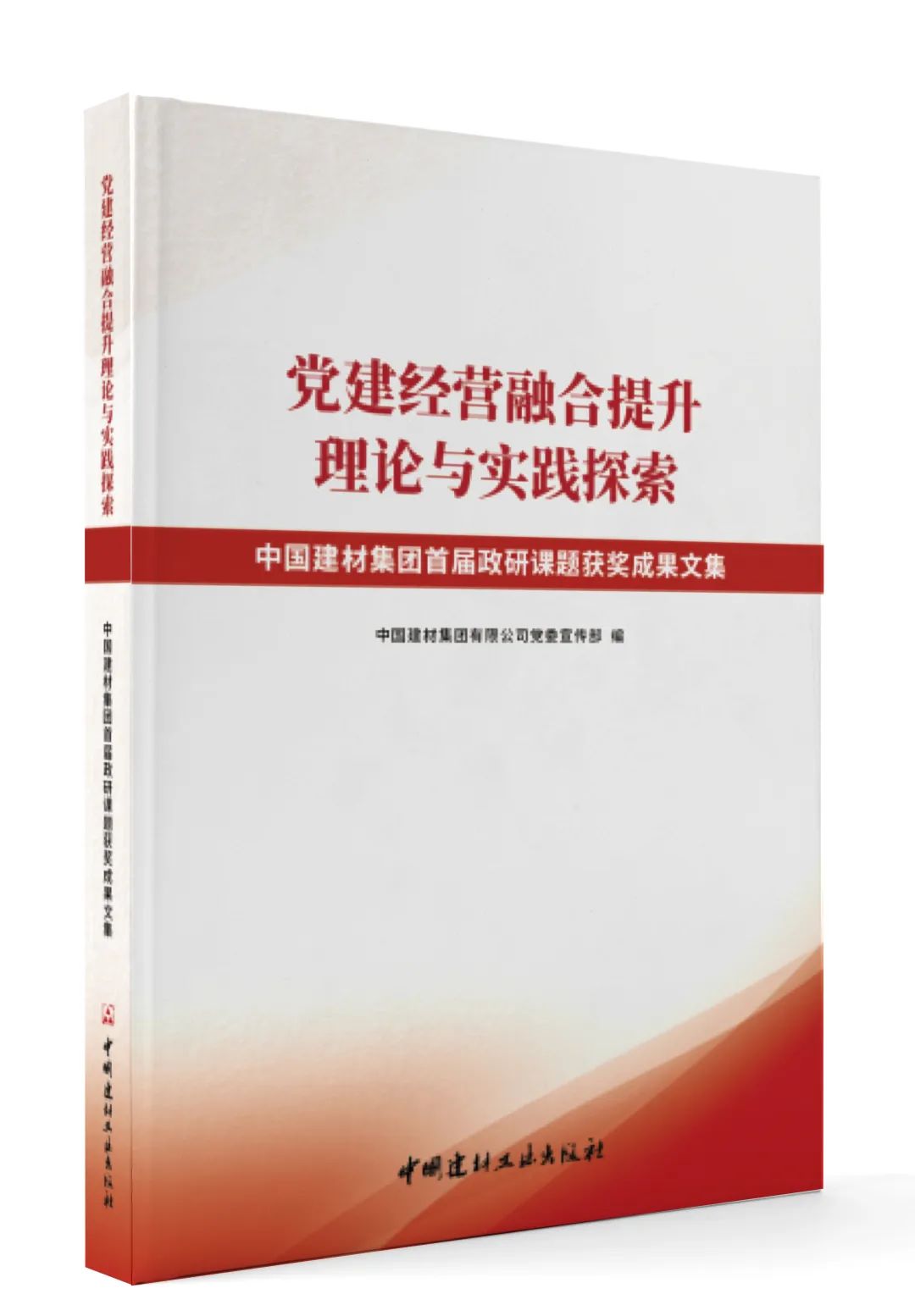 		新书推荐 |《党建谋划融合提升 理论与实践探索》 尊龙凯时集团政研课题效果文集_责任与文化_尊龙凯时集团有限公司	