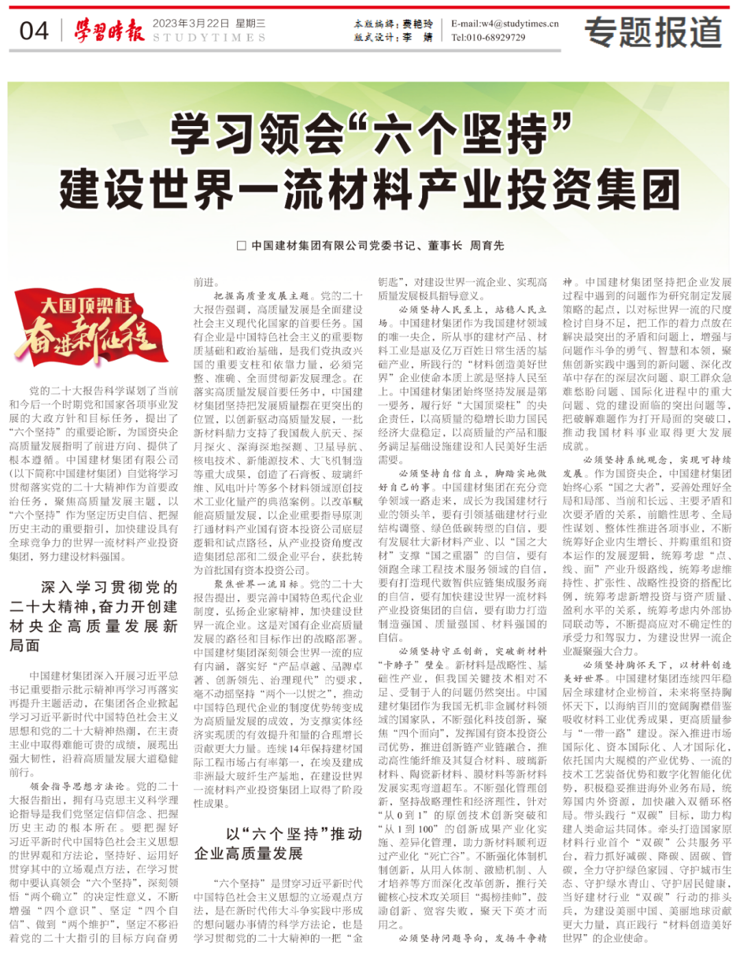 		《学习时报》刊发周育先署名文章：学习体会“六个坚持” 建设天下一流质料工业投资集团_责任撒播_尊龙凯时集团有限公司	
