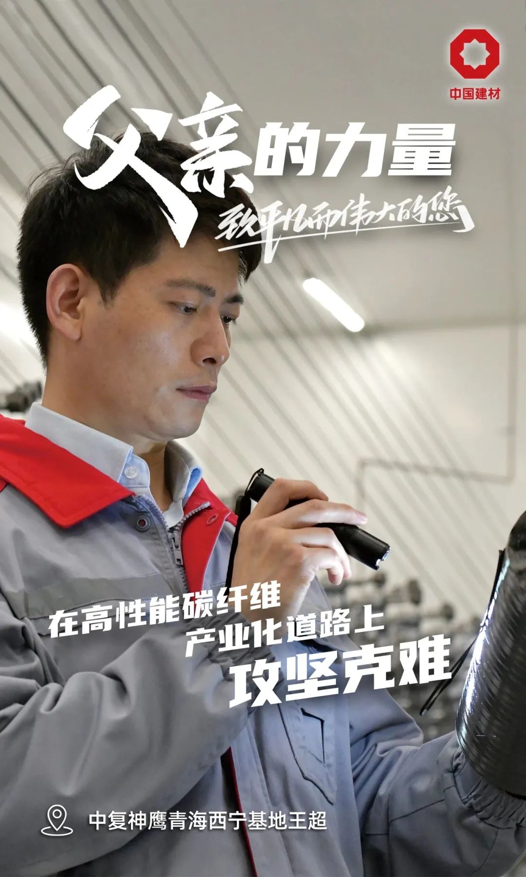 		父亲的实力│致敬每一位建材的“硬核”爷们_责任与文化_尊龙凯时集团有限公司	