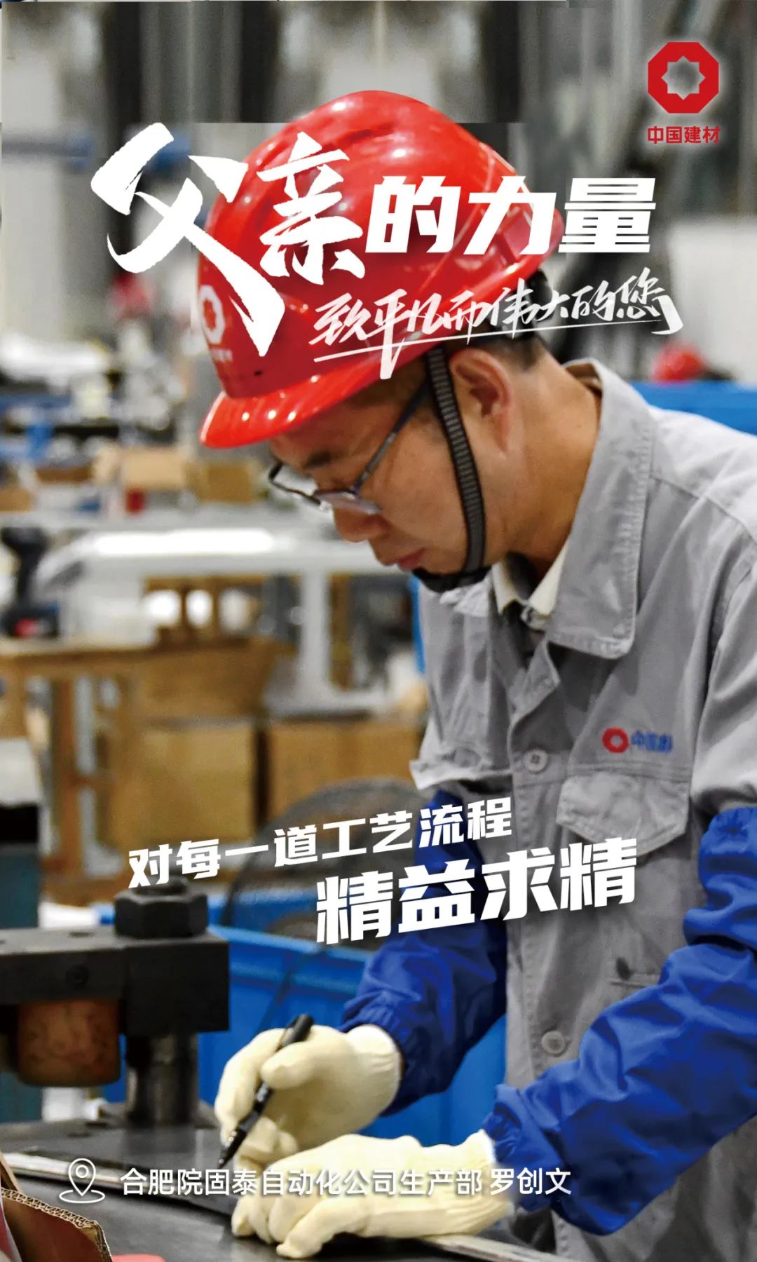 		父亲的实力│致敬每一位建材的“硬核”爷们_责任与文化_尊龙凯时集团有限公司	