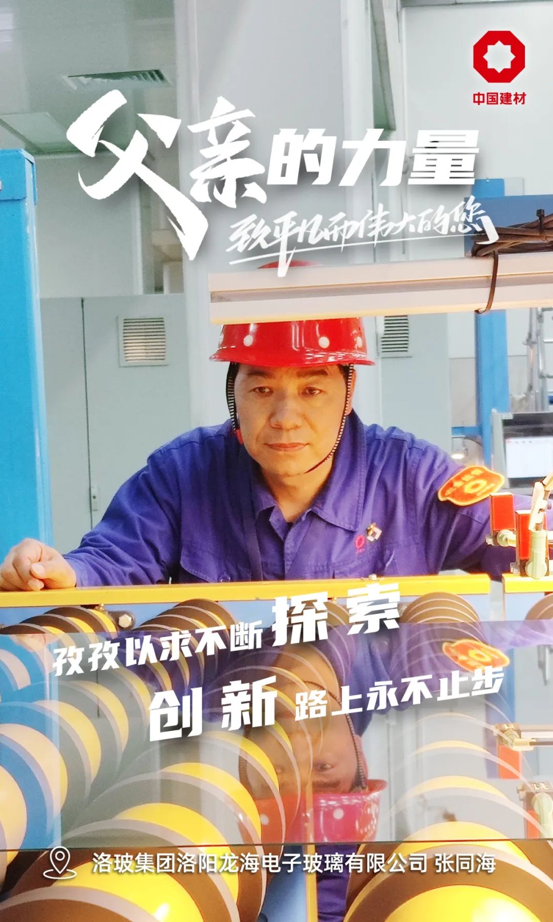 		父亲的实力│致敬每一位建材的“硬核”爷们_责任与文化_尊龙凯时集团有限公司	
