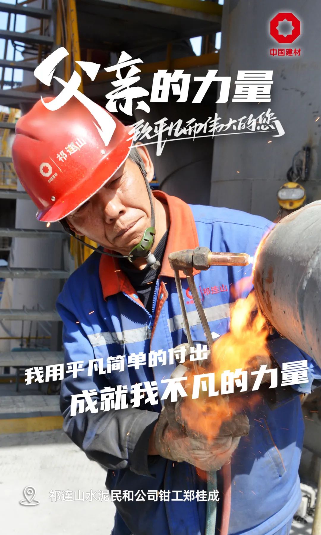 		父亲的实力│致敬每一位建材的“硬核”爷们_责任与文化_尊龙凯时集团有限公司	