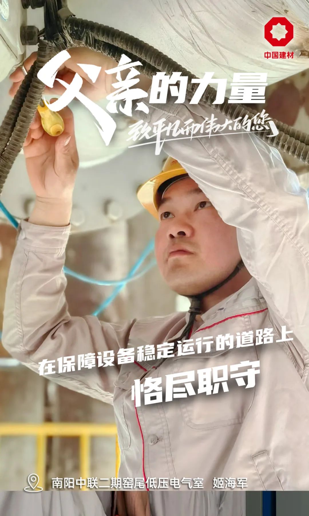 		父亲的实力│致敬每一位建材的“硬核”爷们_责任与文化_尊龙凯时集团有限公司	