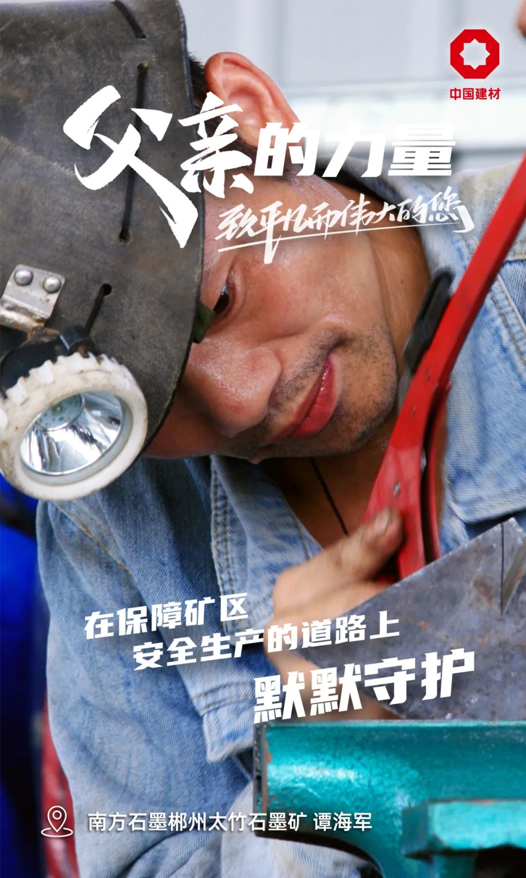 		父亲的实力│致敬每一位建材的“硬核”爷们_责任与文化_尊龙凯时集团有限公司	