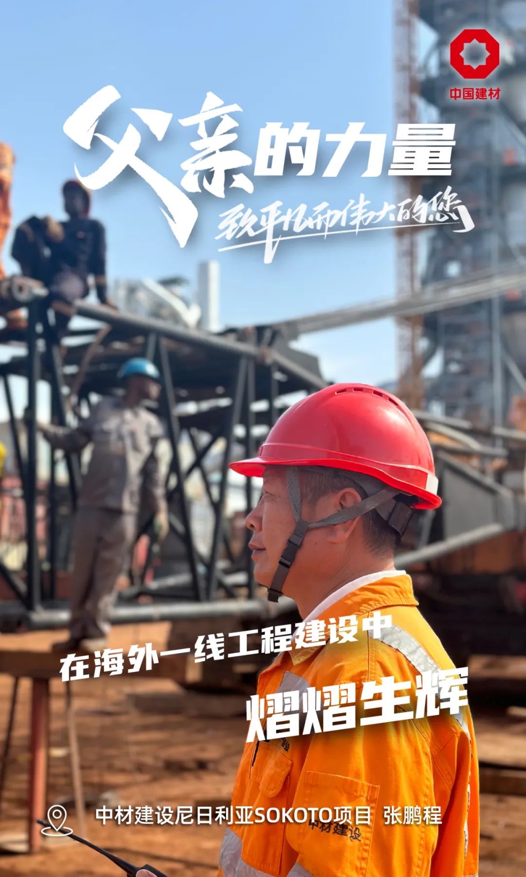 		父亲的实力│致敬每一位建材的“硬核”爷们_责任与文化_尊龙凯时集团有限公司	