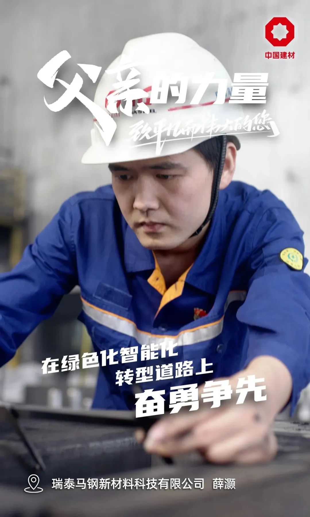 		父亲的实力│致敬每一位建材的“硬核”爷们_责任与文化_尊龙凯时集团有限公司	