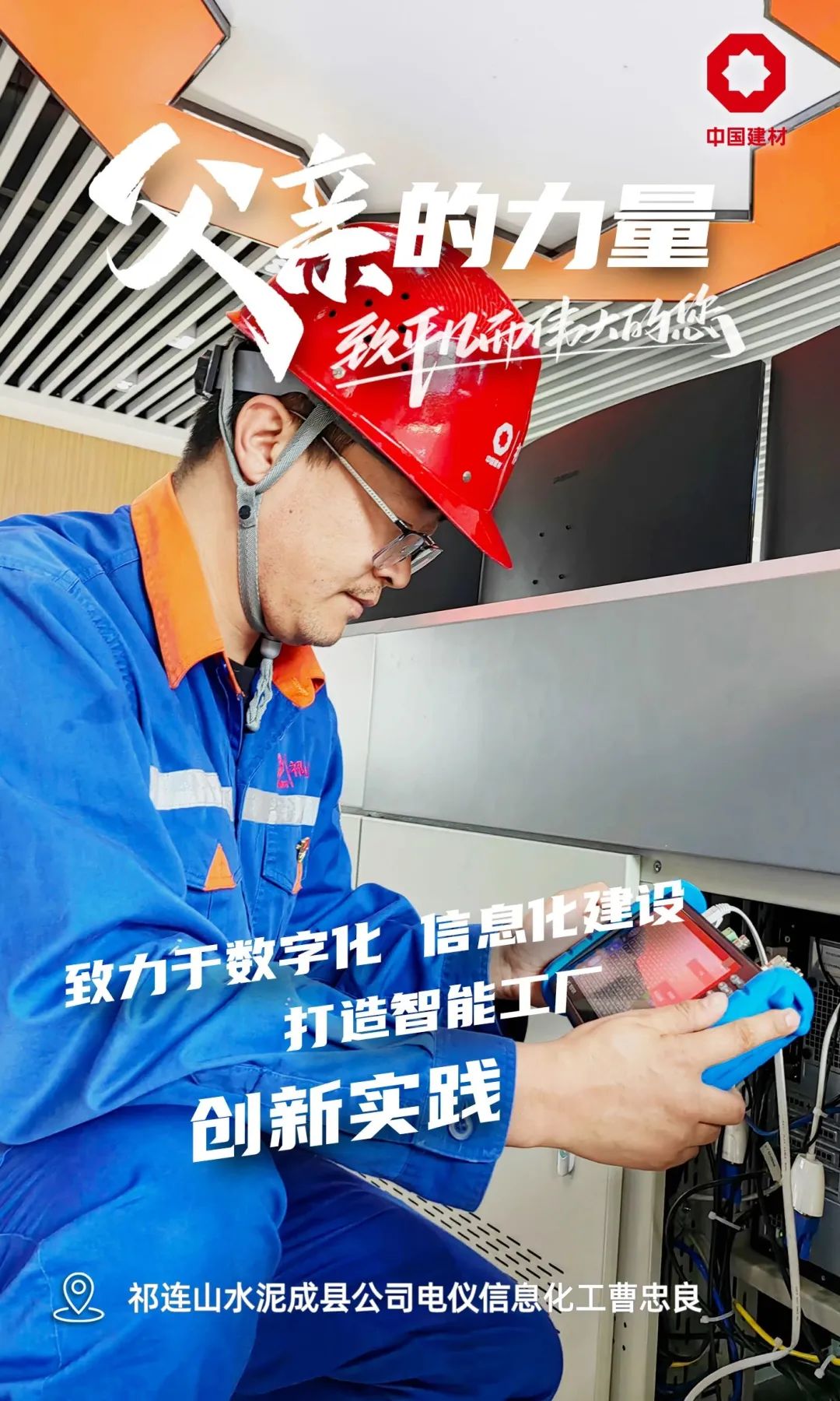 		父亲的实力│致敬每一位建材的“硬核”爷们_责任与文化_尊龙凯时集团有限公司	