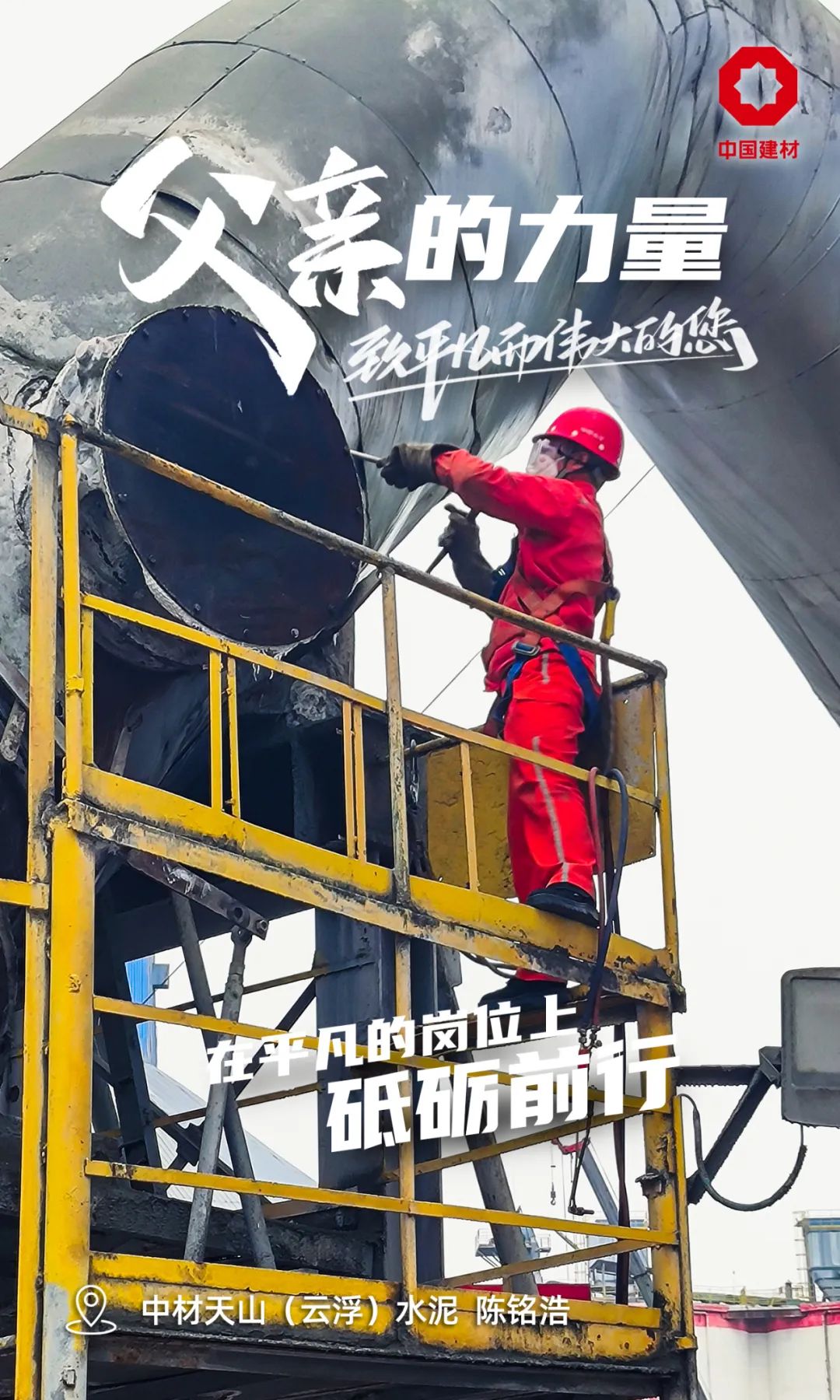 		父亲的实力│致敬每一位建材的“硬核”爷们_责任与文化_尊龙凯时集团有限公司	