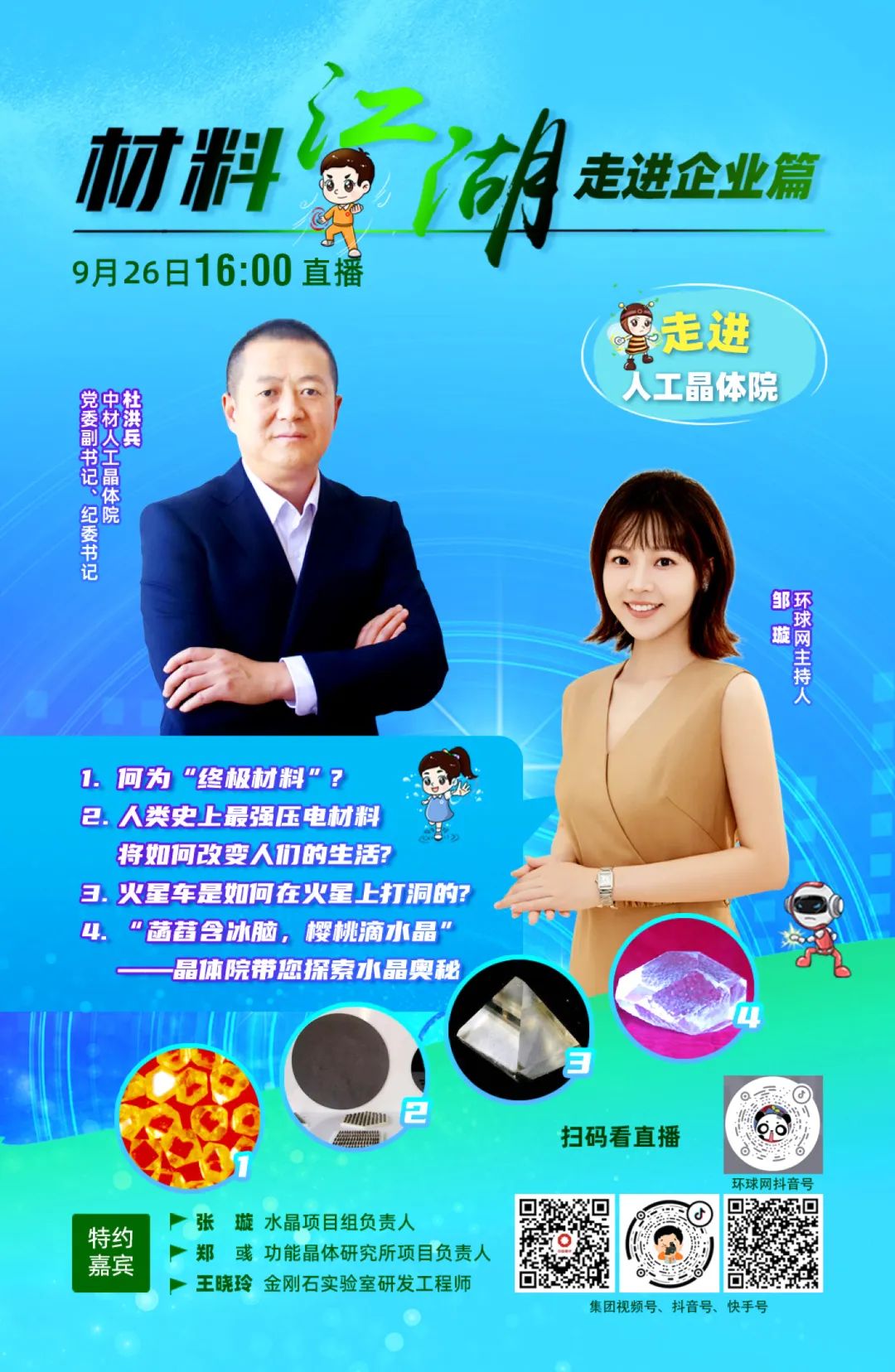 		9.26直播预告 | 环球网大V与你相约晶体院，，，，一起“精益求晶”！_企业动态_尊龙凯时集团有限公司	