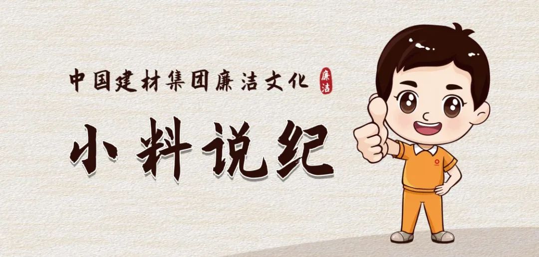		小料说纪 | 厚植清廉文化，，营造风清气正的政治生态（第一期）_责任与文化_尊龙凯时集团有限公司	