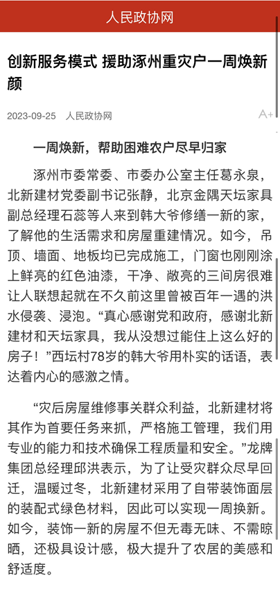 		爱迎双节 幸福归家 ｜ 北新建材援助涿州重灾户推动“四个转变”效劳_企业动态_尊龙凯时集团有限公司	