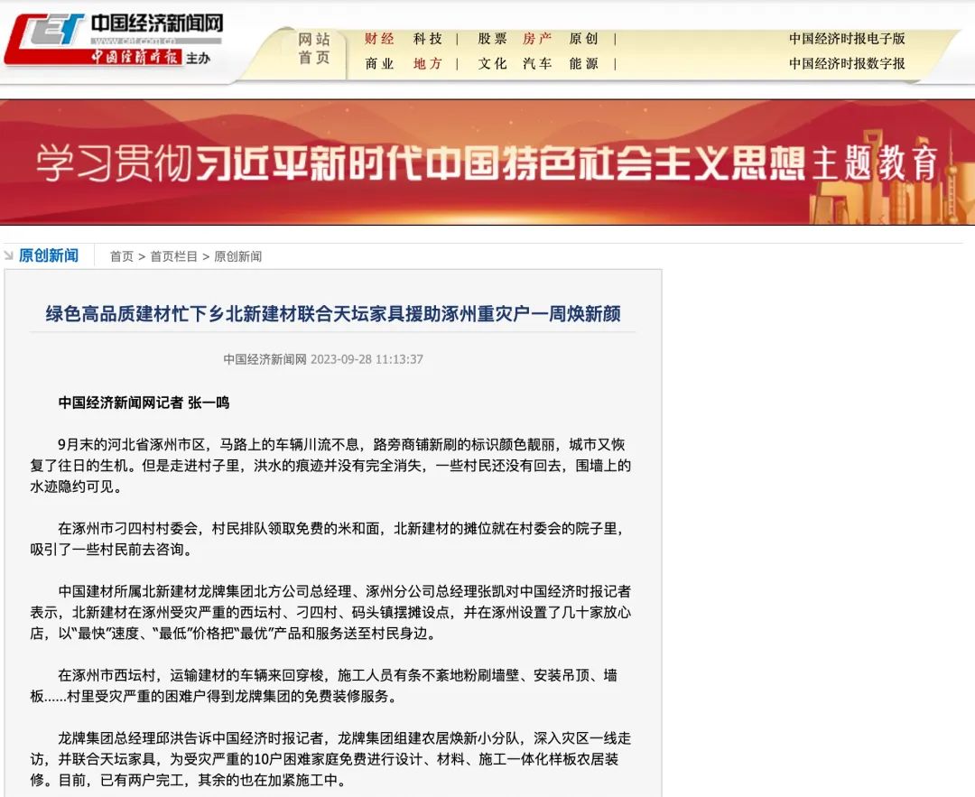 		爱迎双节 幸福归家 ｜ 北新建材援助涿州重灾户推动“四个转变”效劳_企业动态_尊龙凯时集团有限公司	