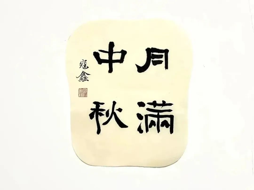 		多“材”中秋 大放“艺”彩｜看尊龙凯时人花式祝福_责任与文化_尊龙凯时集团有限公司	