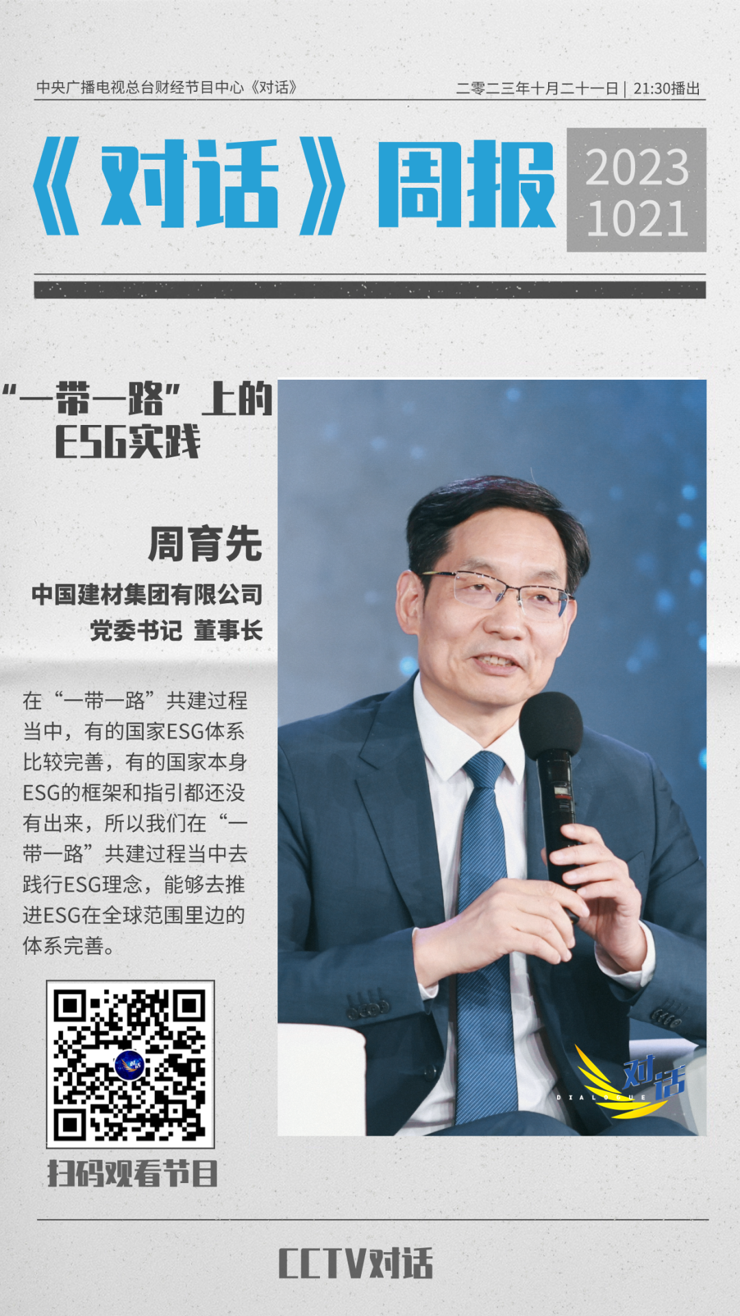 		央视《对话》预告 | 周育先泛论尊龙凯时“一带一起”上的ESG实践_媒体报道_尊龙凯时集团有限公司	