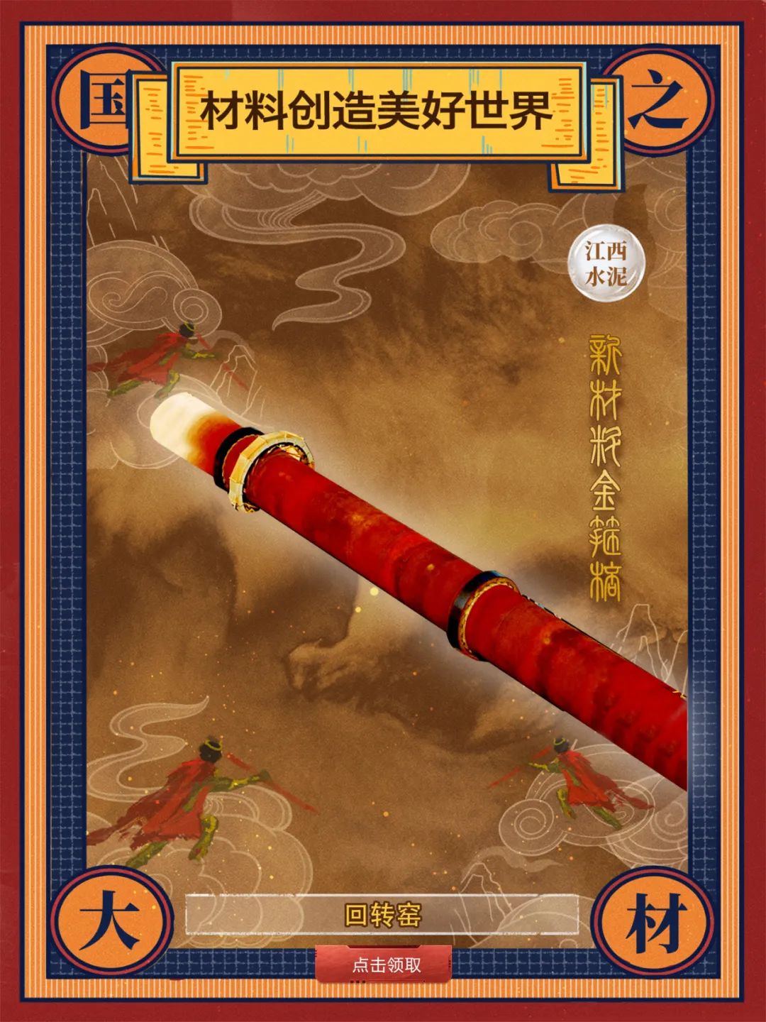 		 酷！建材天命人钟意的“金箍棒”来也～ _责任与文化_尊龙凯时集团有限公司	