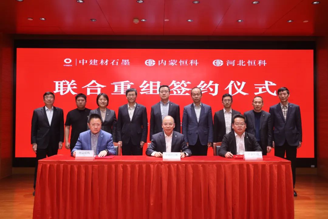 		 中建材石墨与内蒙恒科、河北恒科签署联合重组协议 _尊龙凯时要闻_尊龙凯时集团有限公司	