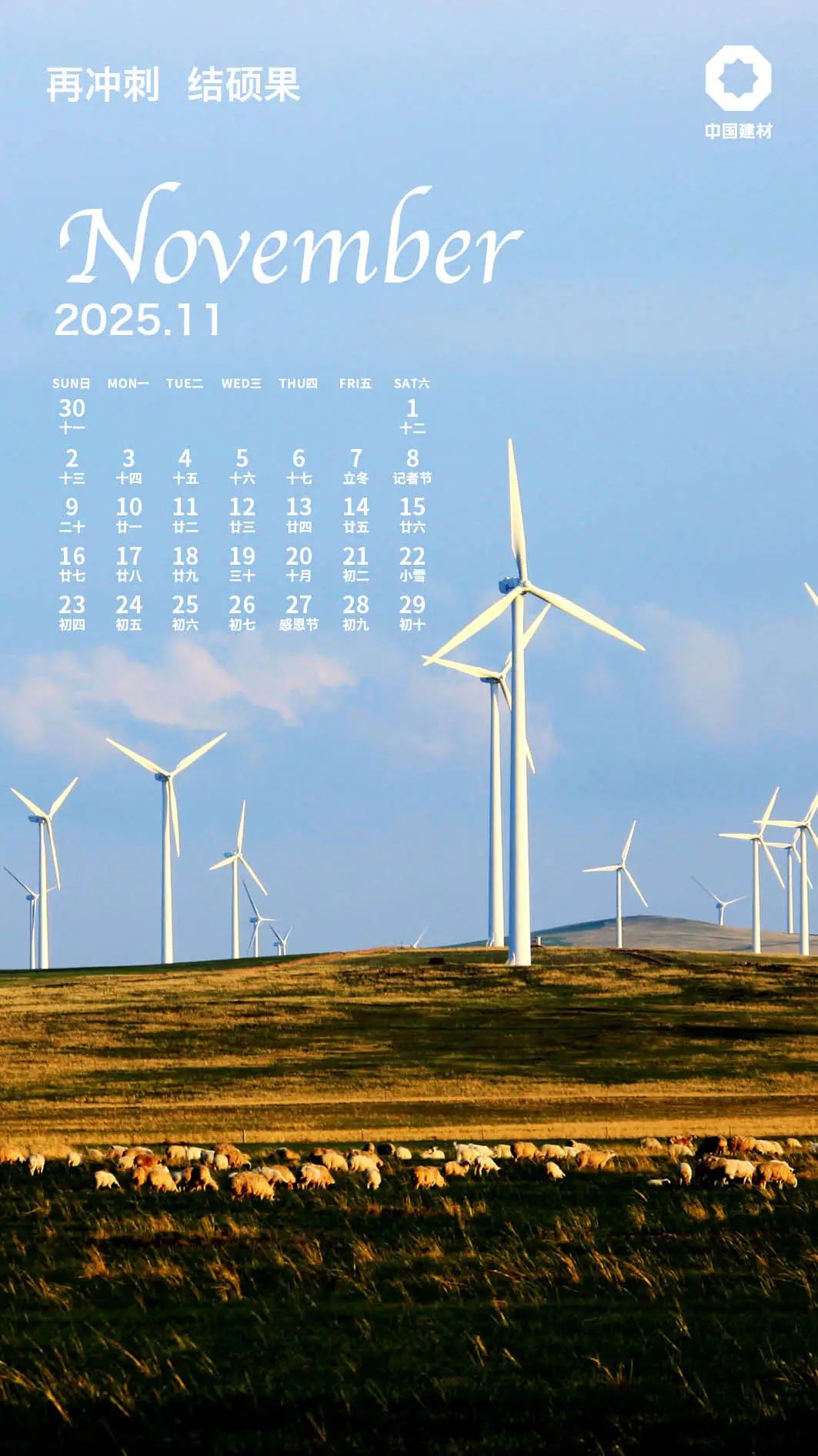		 启新·所历皆美 ！建材人专属2025年日向来啦！ _责任与文化_尊龙凯时集团有限公司	