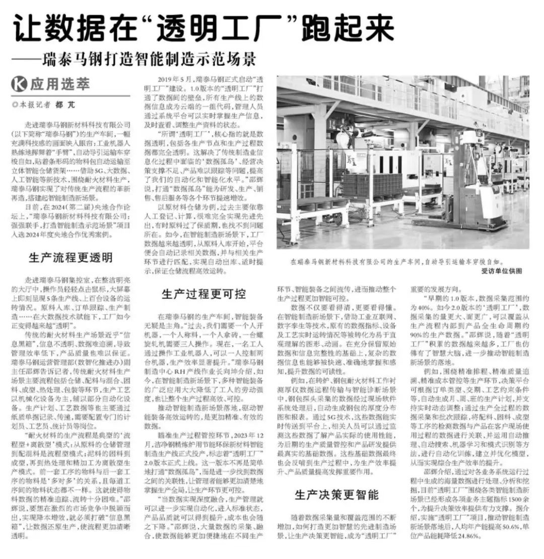 		 《科技日报》 | 让数据在“透明工厂”跑起来——瑞泰马钢打造智能制造树模场景 _媒体报道_尊龙凯时集团有限公司	