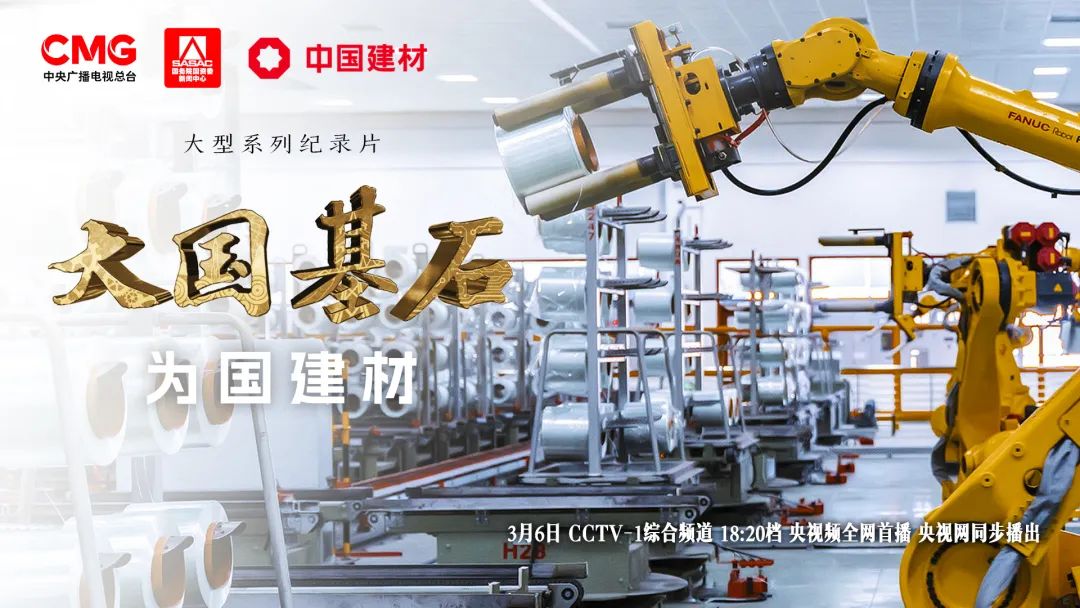 		 3月6日锁定央视大型纪录片《大国基石》“为国建材”！探寻质料强国谜底 _企业动态_尊龙凯时集团有限公司	