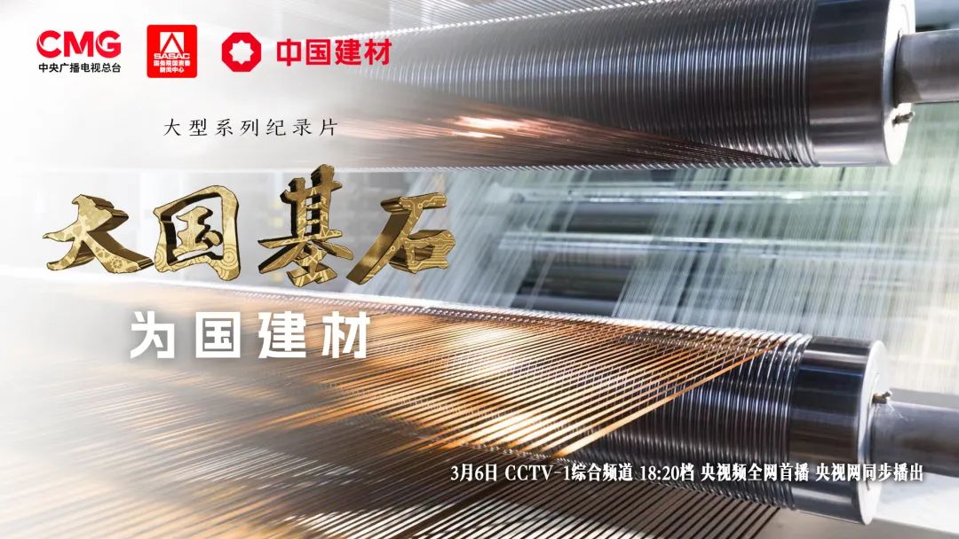 		 3月6日锁定央视大型纪录片《大国基石》“为国建材”！探寻质料强国谜底 _企业动态_尊龙凯时集团有限公司	