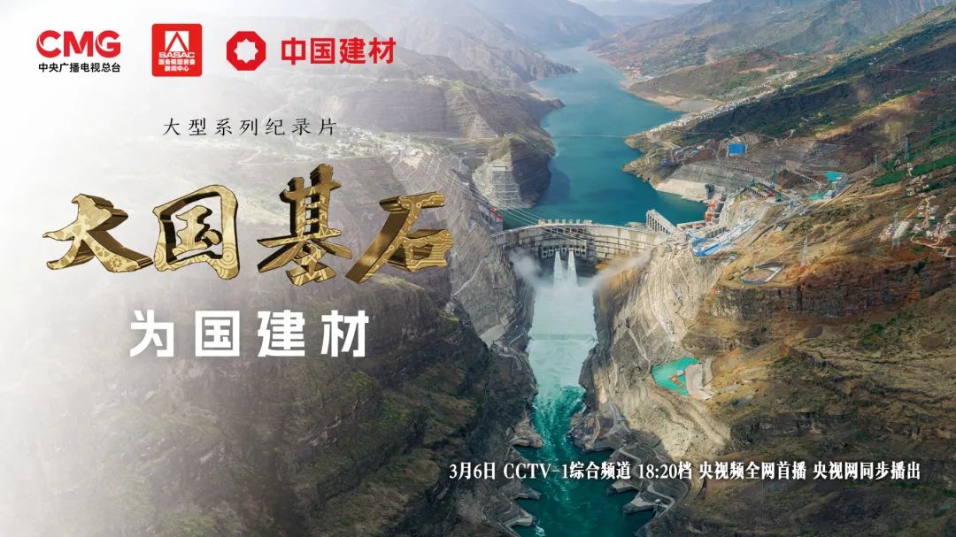 		 3月6日锁定央视大型纪录片《大国基石》“为国建材”！探寻质料强国谜底 _企业动态_尊龙凯时集团有限公司	