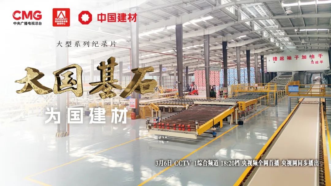 		 3月6日锁定央视大型纪录片《大国基石》“为国建材”！探寻质料强国谜底 _企业动态_尊龙凯时集团有限公司	