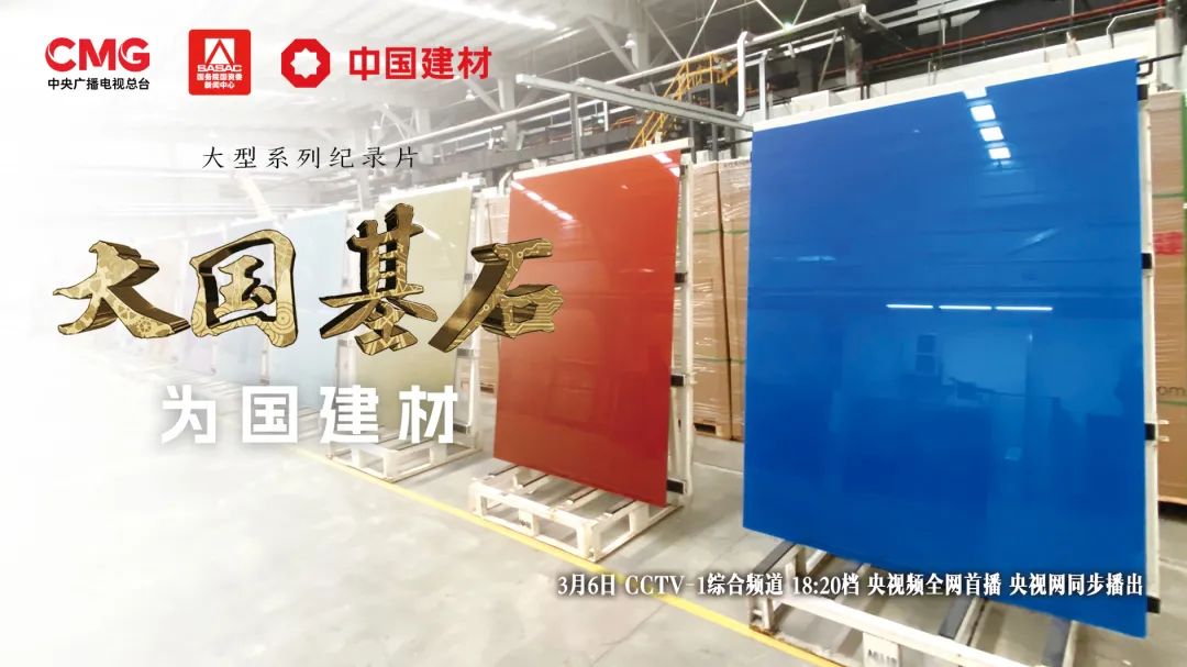 		 3月6日锁定央视大型纪录片《大国基石》“为国建材”！探寻质料强国谜底 _企业动态_尊龙凯时集团有限公司	
