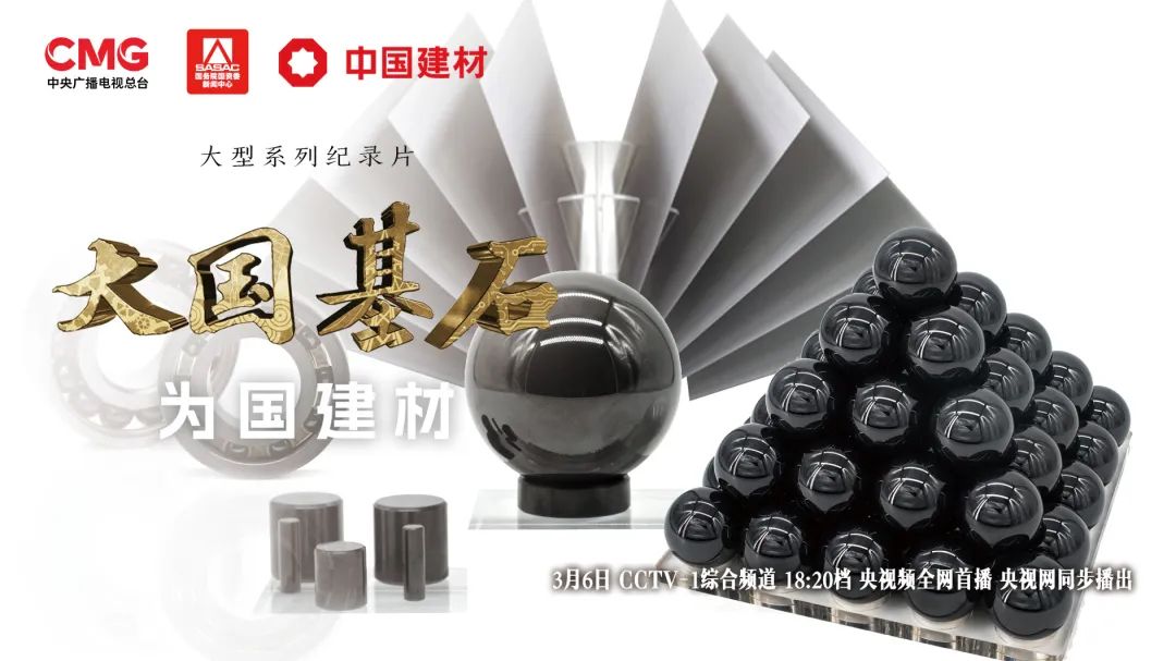 		 3月6日锁定央视大型纪录片《大国基石》“为国建材”！探寻质料强国谜底 _企业动态_尊龙凯时集团有限公司	